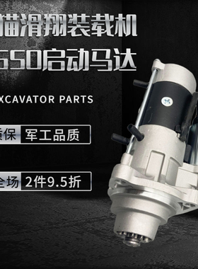 山猫配件 山猫S630 650 660 680滑翔装载机V3307发动机启动马达
