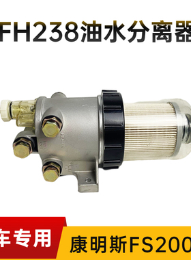 徐工XE135D/150D挖掘机康明斯FH238/230/236柳工油水分离器总成