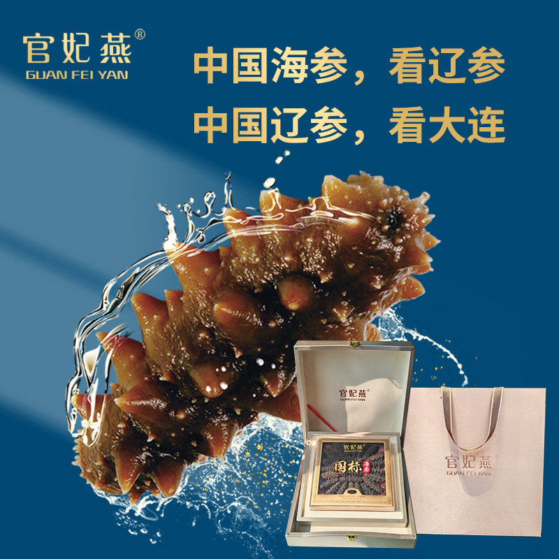 官妃燕国标海参250g,传统滋补营养品,燕窝制品,淘宝优惠券,粉丝福利购,淘宝优惠卷