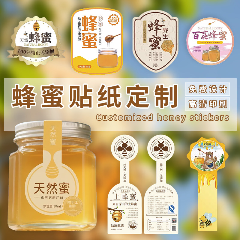蜂蜜广告贴纸定做天然野生蜜商标设计百花蜜瓶贴加二维码标签定制