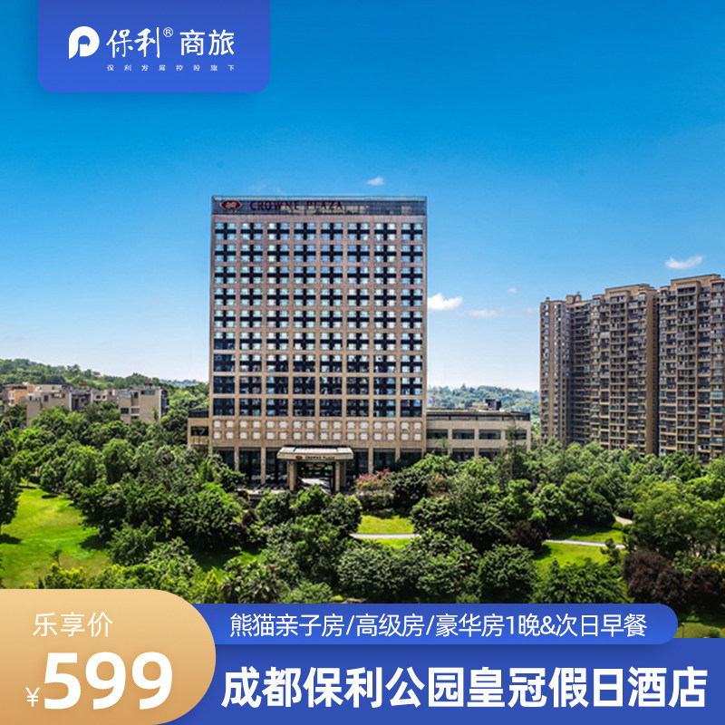 【保利直营】成都保利皇冠假日多在线预约套餐