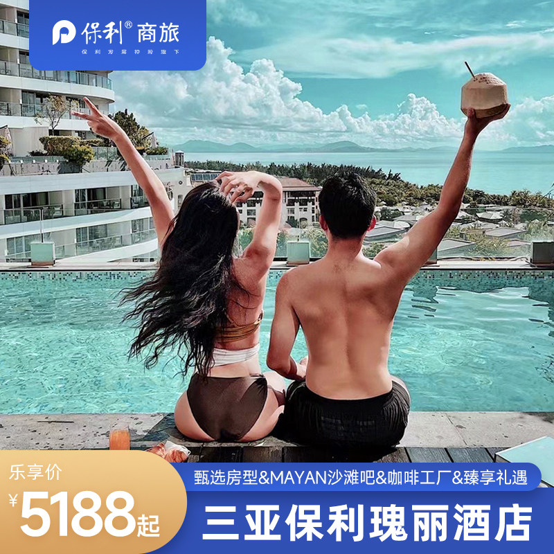 【蜜境私语】保利瑰丽多房型2-3晚含早+臻享礼遇+欢迎礼遇
