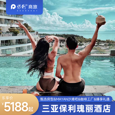 【蜜境私语】保利瑰丽多房型2-3晚含早+臻享礼遇+欢迎礼遇