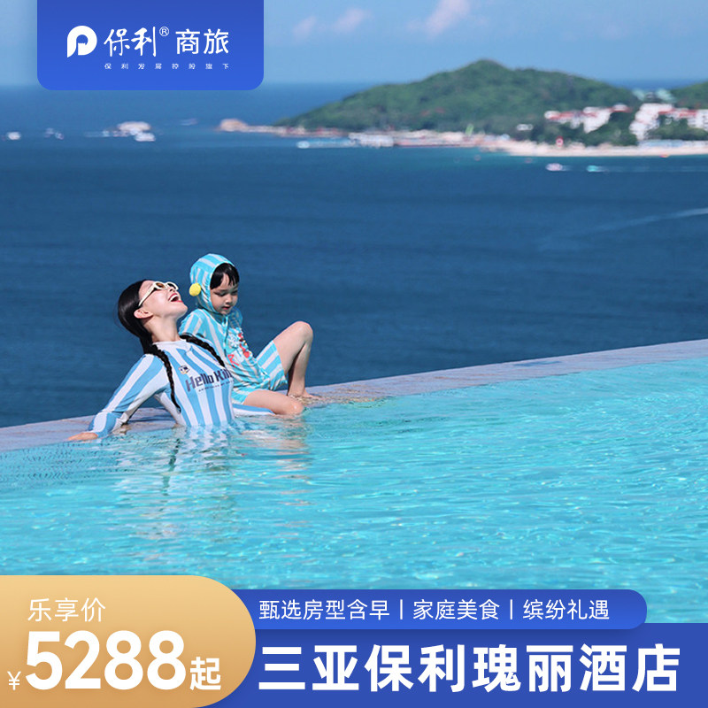 【童梦奇缘】三亚保利瑰丽酒店多房2-3晚含早+家庭美食+欢迎礼遇