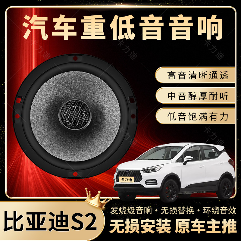 比亚迪S2音响改装前后门高中重低音喇叭扬声器汽车低音炮无损安装