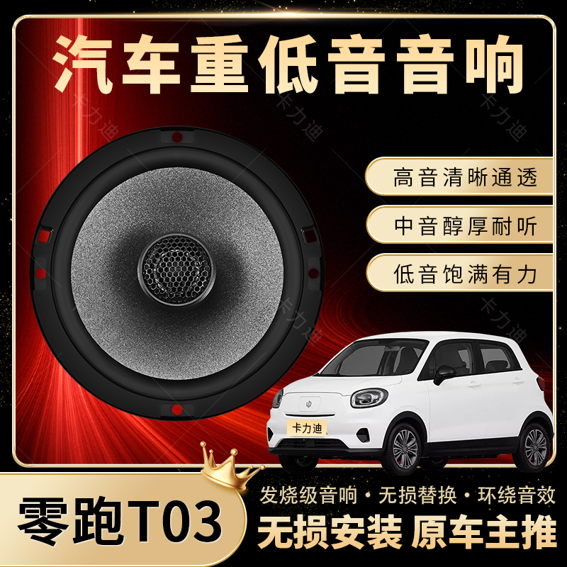 零跑T03音响改装前后门高中重低音喇叭扬声器汽车低音炮无损安装