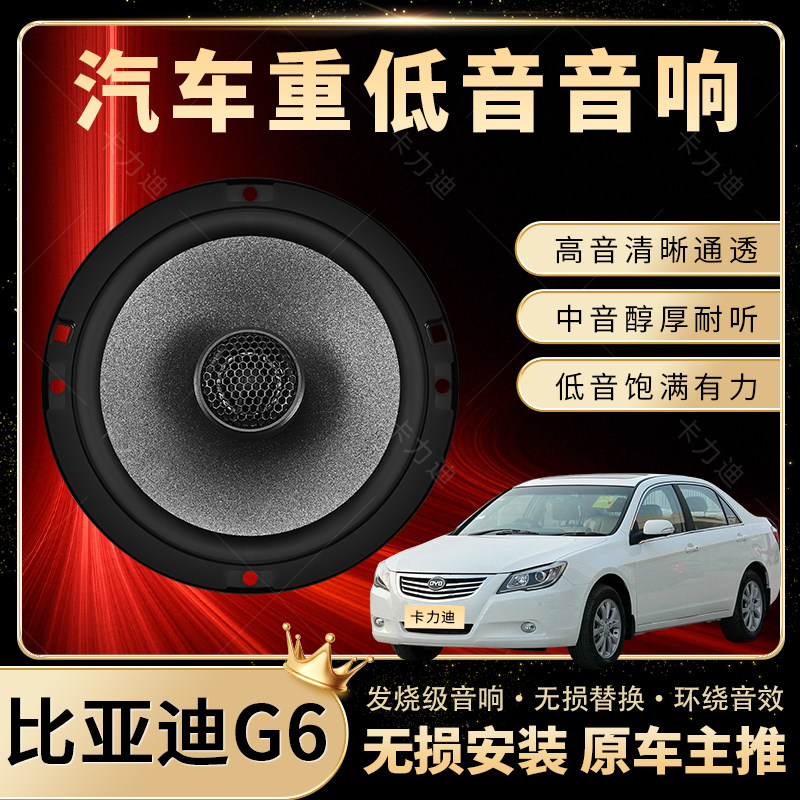 比亚迪G6音响改装前后门高中重低音喇叭扬声器汽车低音炮无损安装