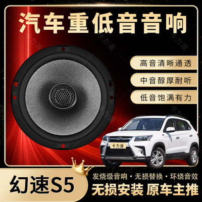 北汽幻速S5音响改装前后门高中低音喇叭扬声器汽车低音炮无损安装