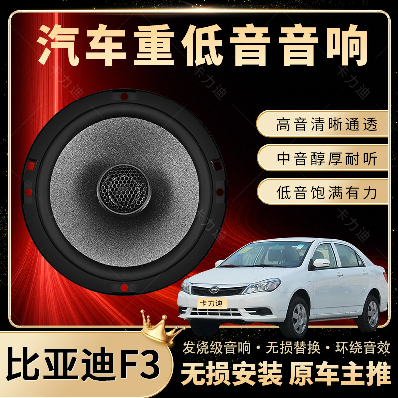 比亚迪F3音响改装前后门高中重低音喇叭扬声器汽车低音炮无损安装