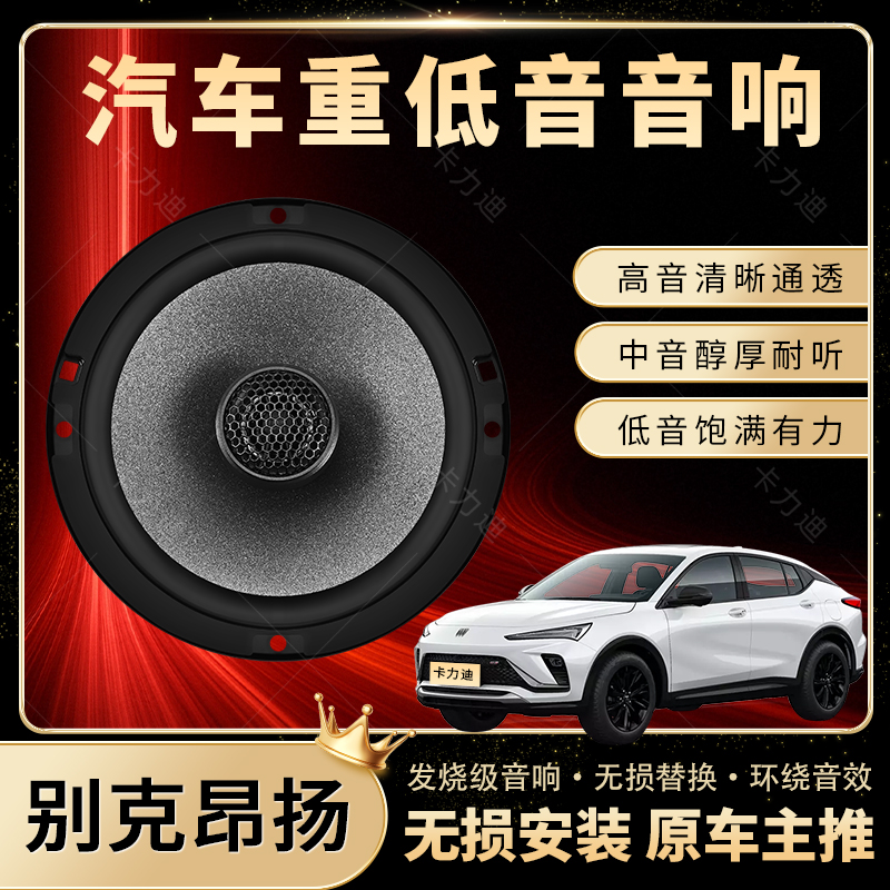 别克昂扬音响改装前后门高中重低音喇叭扬声器汽车低音炮无损安装