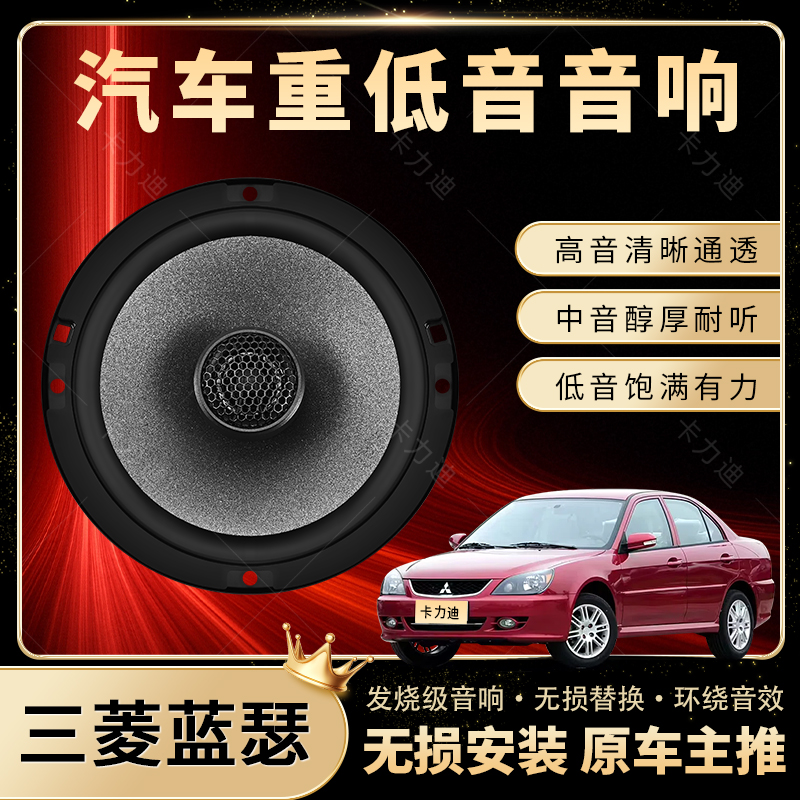 三菱蓝瑟音响改装前后门高中重低音喇叭扬声器汽车低音炮无损安装