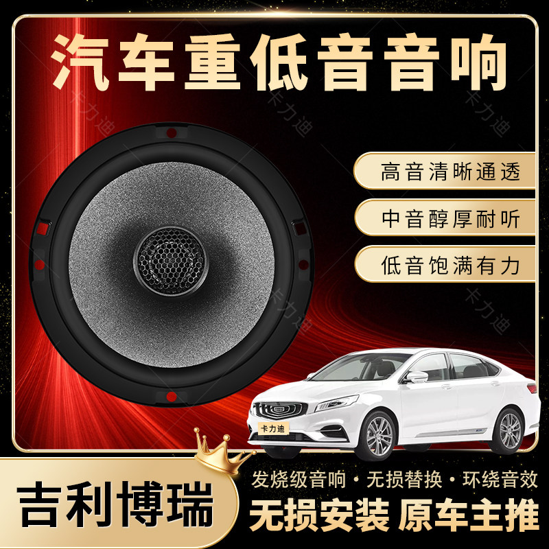 吉利博瑞音响改装前后门高中重低音喇叭扬声器汽车低音炮无损安装