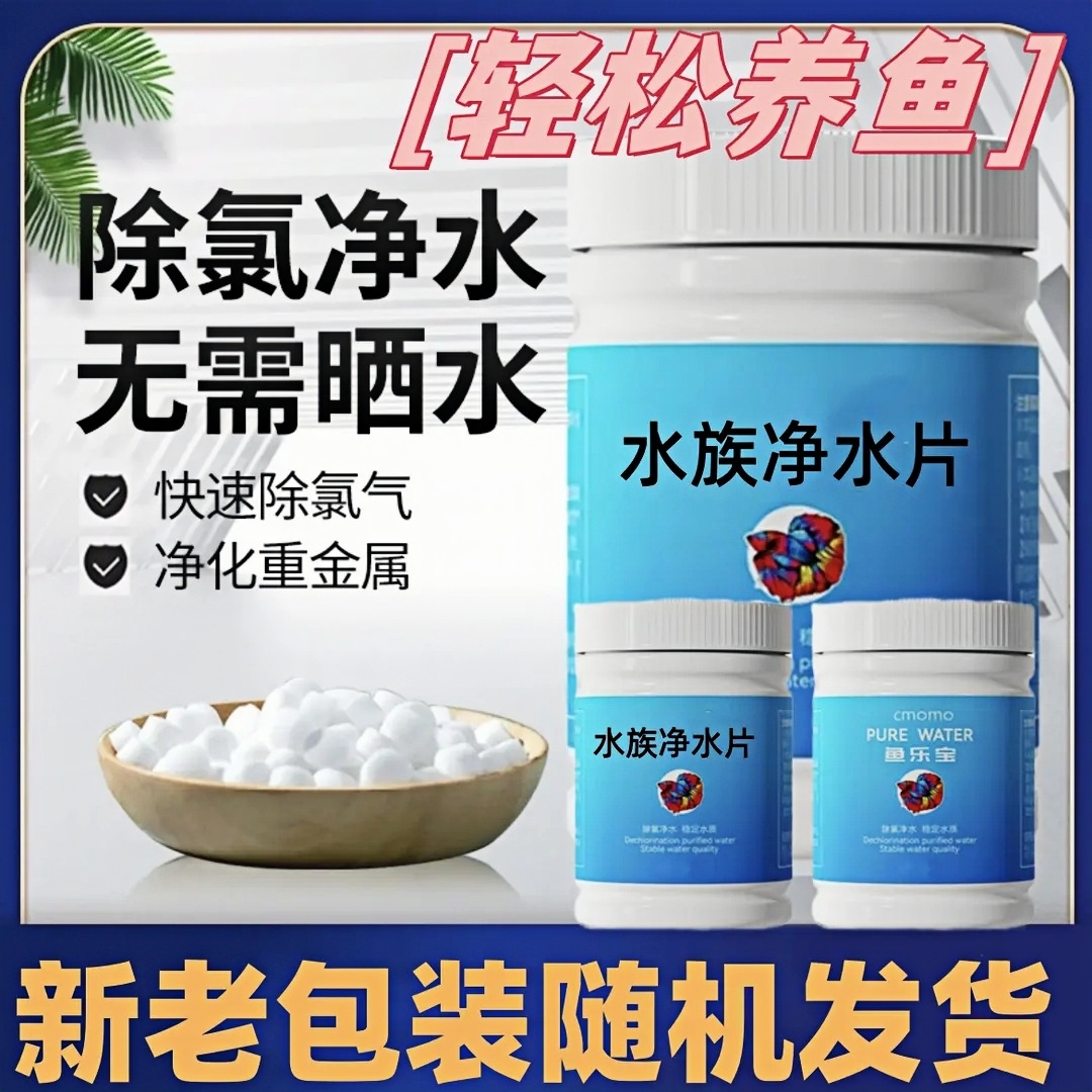 鱼乐宝净水片除氯净水剂硝化细菌鱼缸净水片水质观除异味赏鱼专用