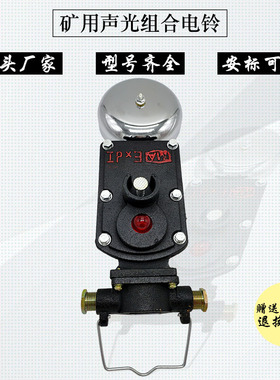 矿用隔爆型声光组合电铃BAL1-127/36G煤矿井下用防爆电铃厂家直销