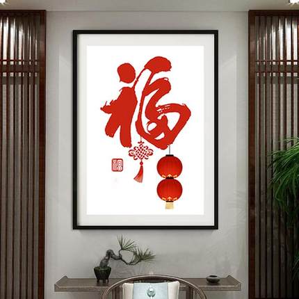 新年福5d钻石画贴钻十字绣福字新款客厅竖版中国风简单大气钻石绣