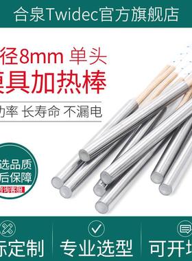 8mm合泉Twidec进口加热管单头干烧型220v大功率电热管模具加热棒
