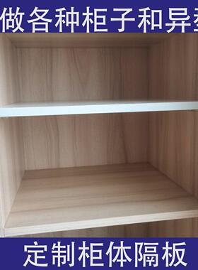 定制隔板衣柜分层隔板置物板桌面