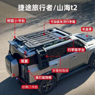 捷途旅行者车顶行李架山海T2车顶框平台爬梯侧帐机甲网改装车顶架