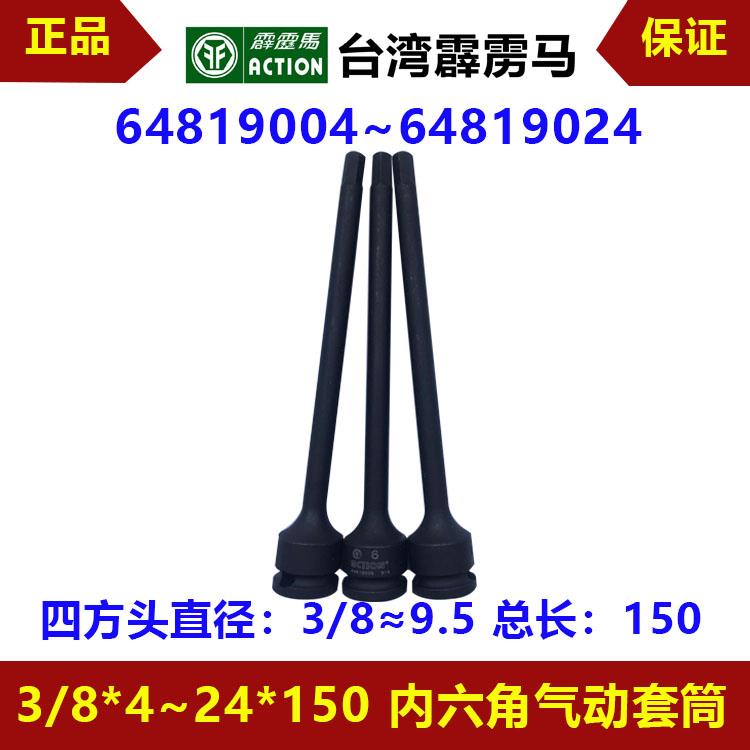 台湾霹雳马套筒3/8*4~24*150内六角加长型套筒64819004/64819024
