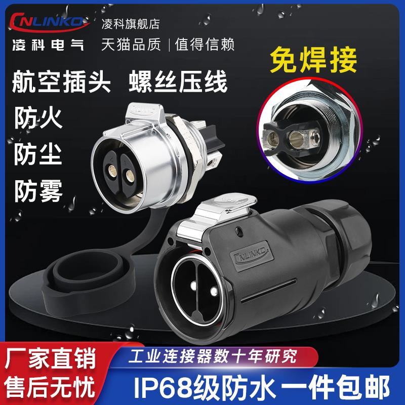 凌科LP28航空插头插座2芯3芯快拔插大功率防水连接器压线款免焊接