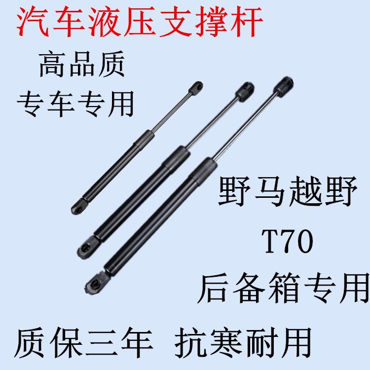 适用野马T70/F99F10F12F16斯派卡后备箱液压支撑杆行李气动伸缩顶