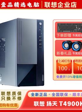 联想扬天T4900K酷睿14代办公家用商用游戏高配台式电脑主机箱设计