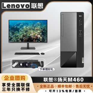 Lenovo联想扬天M460台式 电脑整机酷睿14代商务办公家用高配主机箱