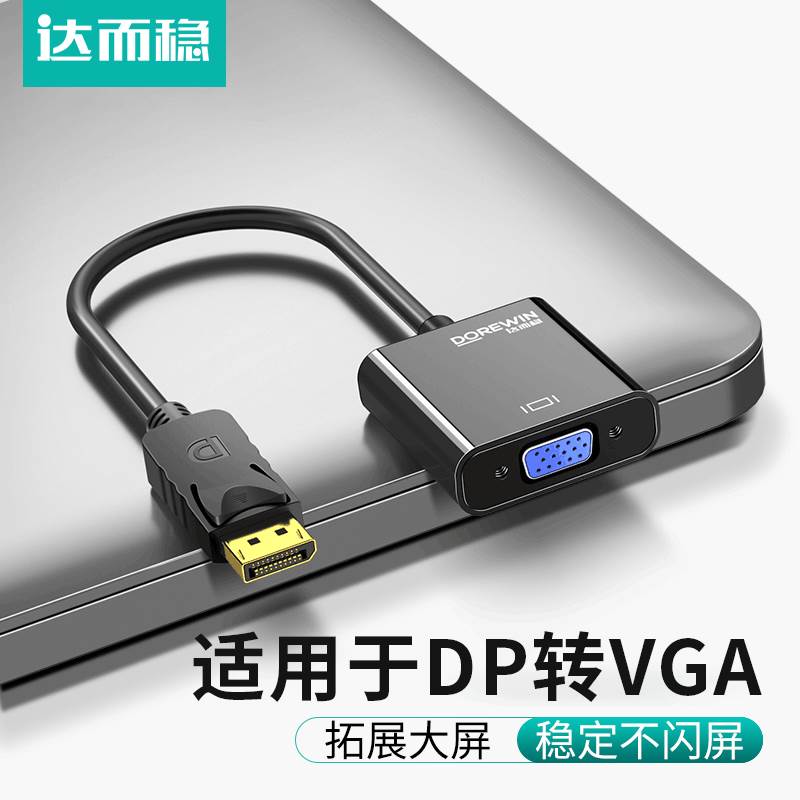 达而稳 DP转VGA线转接头接口转换器电脑显示器连接线笔记本显卡线