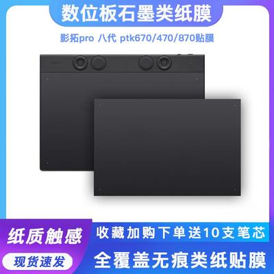 Wacom数位板贴膜影拓Pro PTK670 470 870手绘板保护膜石墨类纸膜