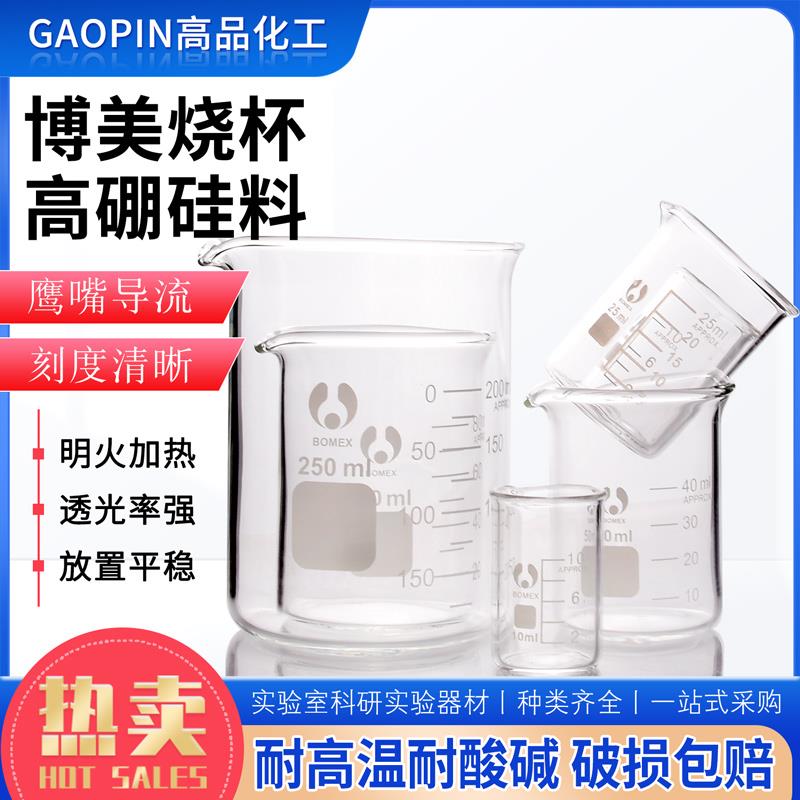 北京博美玻璃烧杯耐高温10/20/25/50/100/150/200/250ml实验量杯