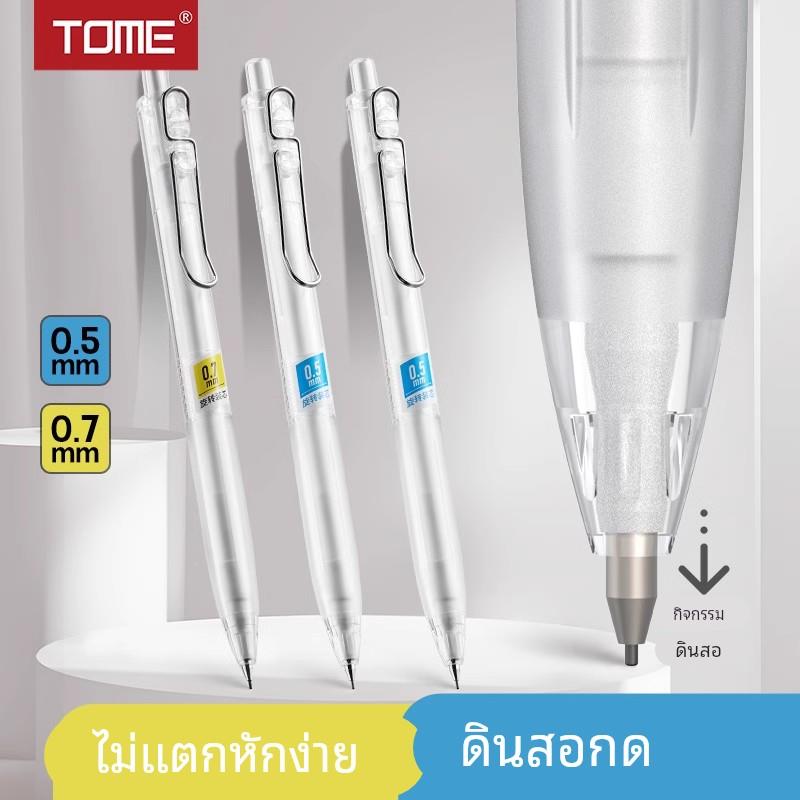 TOME图米自动铅笔透明杆0.5/0.7不断芯HB简约活动铅笔TM505初学者