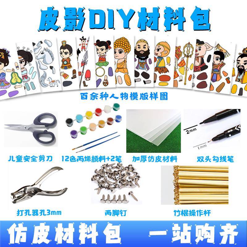 皮影戏手工diy材料包制作套装仿皮纸两脚钉操作杆儿童幼儿园幕布