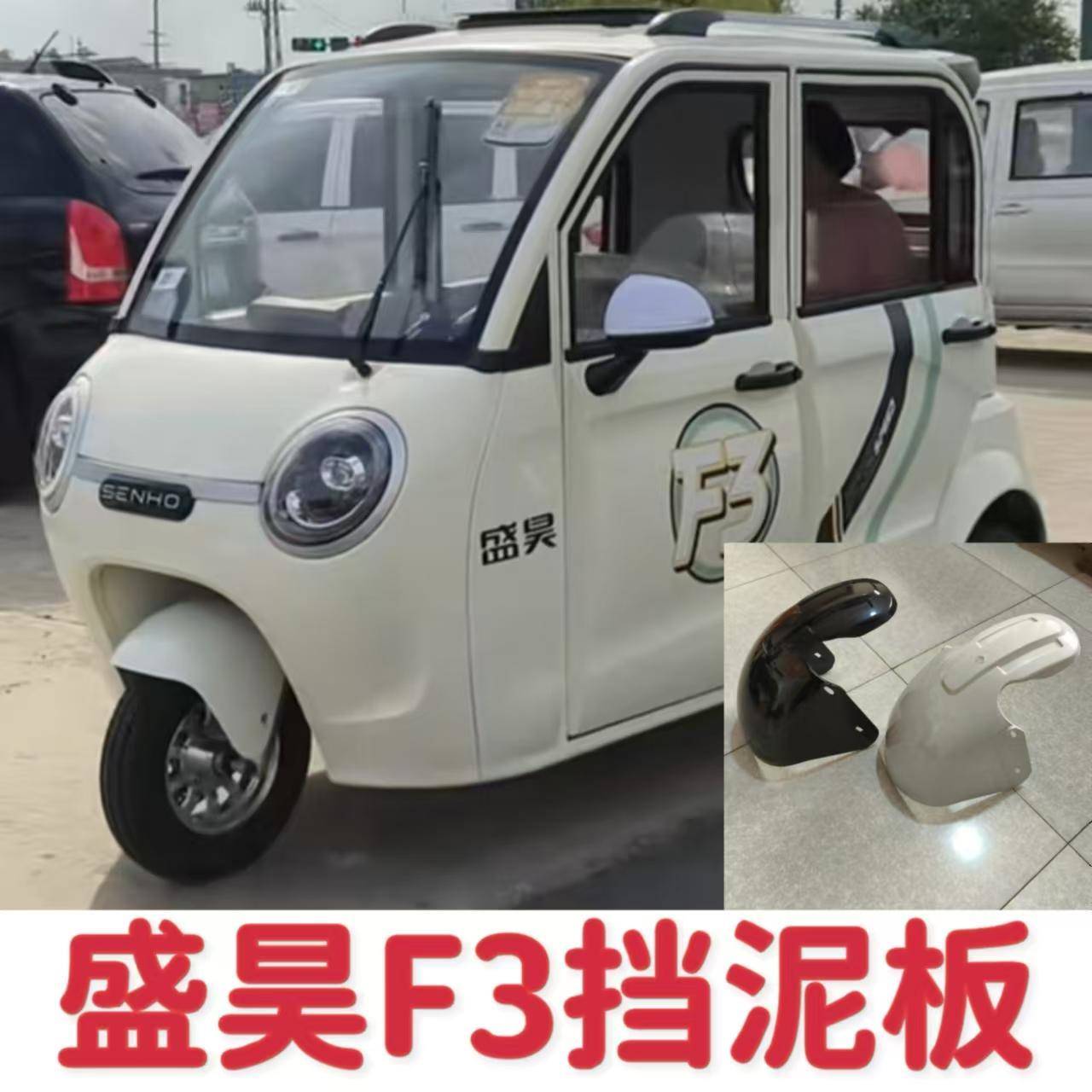 盛昊F3电动三轮车篷车全封闭电动三轮车前泥瓦挡泥板