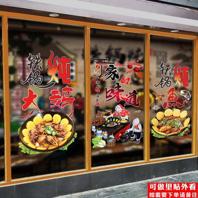 铁锅炖贴画东北美食铁锅炖鱼炖大鹅大灶台饭店玻璃橱窗装饰墙贴纸