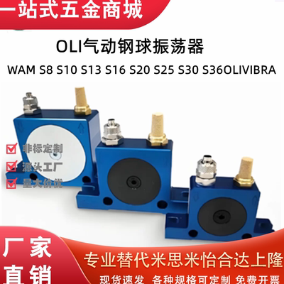 OLIVIBRA气动钢球振荡器