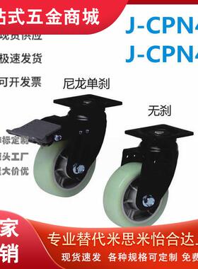 怡和达型J-CPN42/43-100/130/150-UV 工业脚轮 容许载荷400~550kg