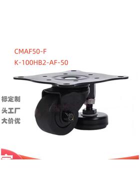 替代MSIMI脚轮CMAF50-F，带调整块脚轮K-100HB2-AF-50