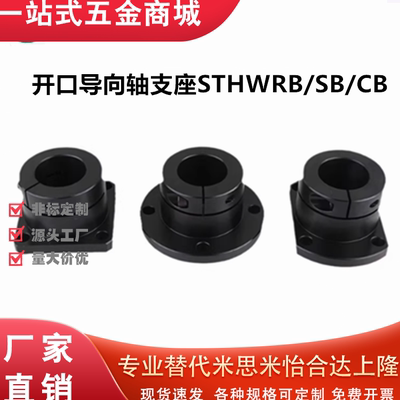 开口导向轴支座STHWRB/CB