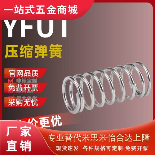 弹簧YFUT-D11L123450AB