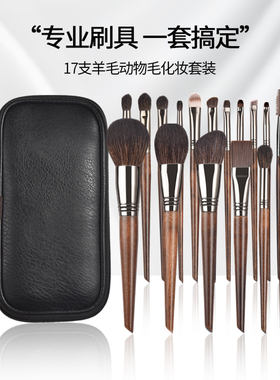 初学者化妆刷套装全套17支动物毛羊毛刷新手入门专业彩妆刷沧州