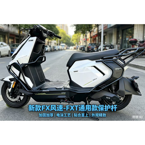 小牛FX-FXT通用款风速防腐锈加厚