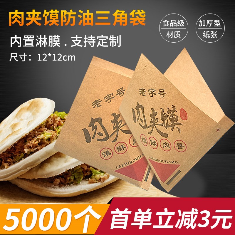 腊汁白吉馍双开口三角袋老潼关肉夹馍小吃打包防油牛皮纸袋子定制
