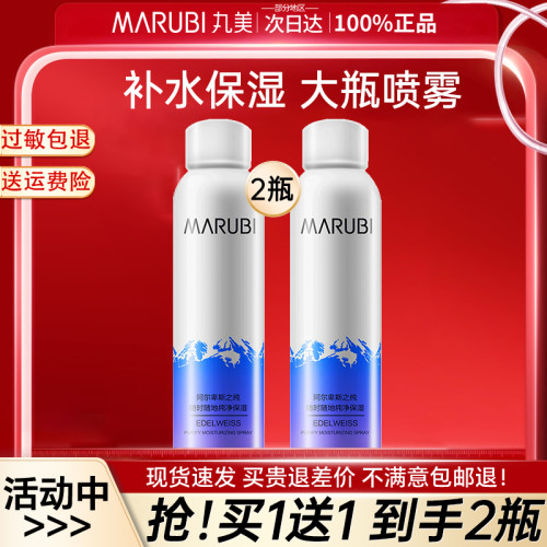 丸美雪绒花喷雾补水保湿爽肤水