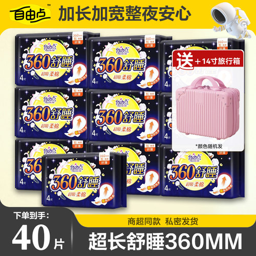 自由点卫生巾超长夜用360mm
