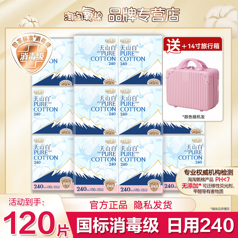 淘淘氧棉卫生巾天山白透气纯棉日用240消毒姨妈学生官方旗舰正品