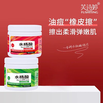 芙诗婷水杨酸棉片补水保湿深层清洁去闭口粉刺水杨酸面膜