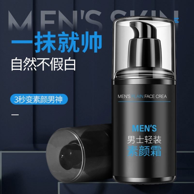 沿美博士男士自然控油素颜霜脸部身体懒人霜妆前乳裸妆男生素颜霜