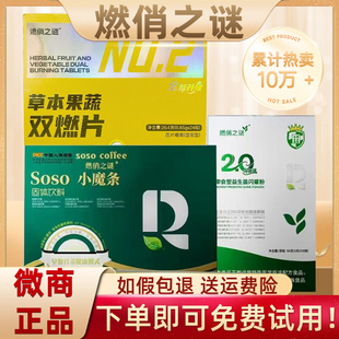 燃俏之谜草本果蔬双燃片小燃片压片糖果SOSO小魔法奶咖啡微商同款