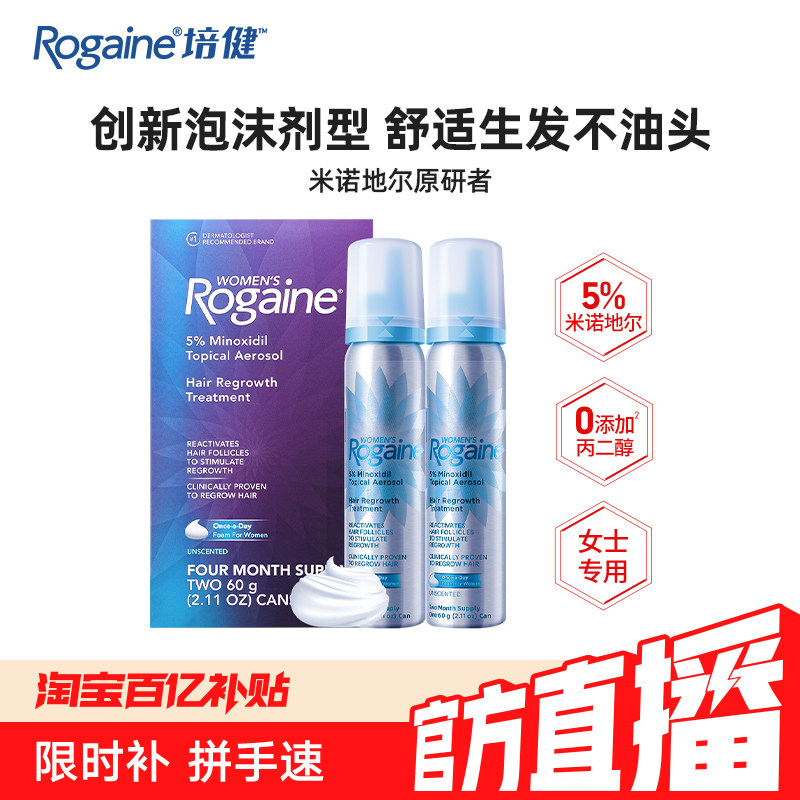 【淘宝百亿补贴直播】 Rogaine培健米诺地尔男女士生发泡沫套装