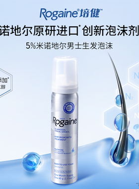 【直播专属】Rogaine培健落健米诺地尔男士脱发专用生发液泡沫剂
